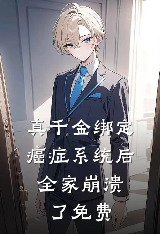 真千金绑定癌症系统后，全家崩溃了免费
