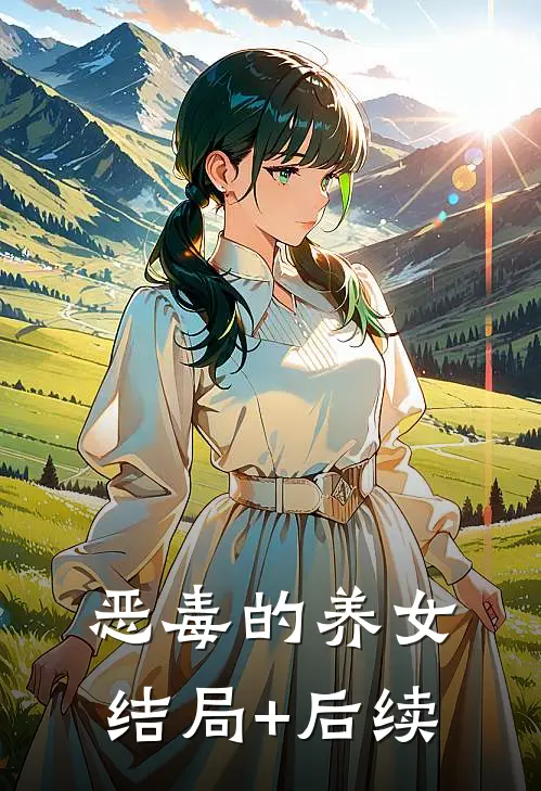 恶毒的养女结局+后续