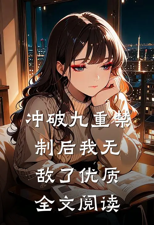 冲破九重禁制后我无敌了优质全文阅读