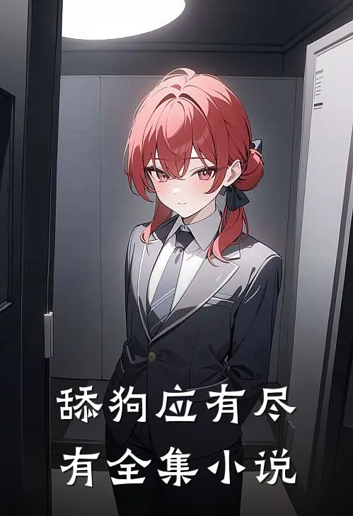 舔狗应有尽有全集小说