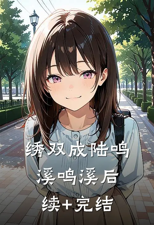 绣双成陆鸣溪鸣溪后续+完结