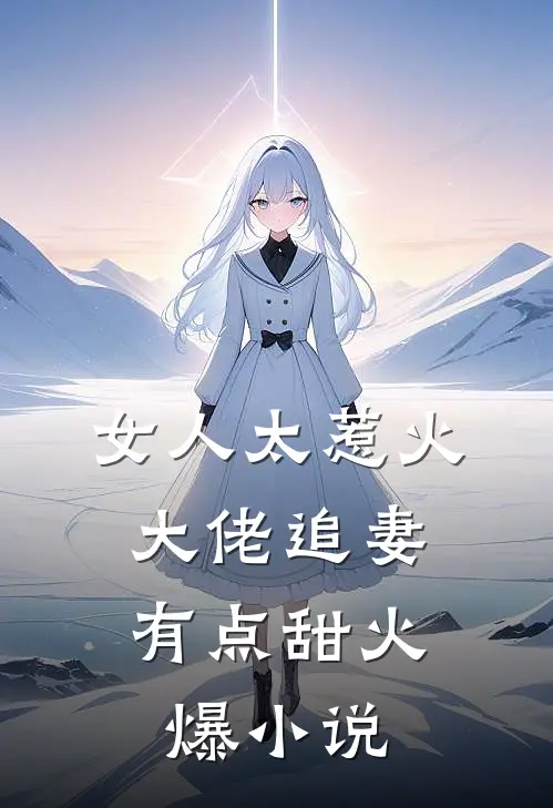 女人太惹火,大佬追妻有点甜火爆免费阅读