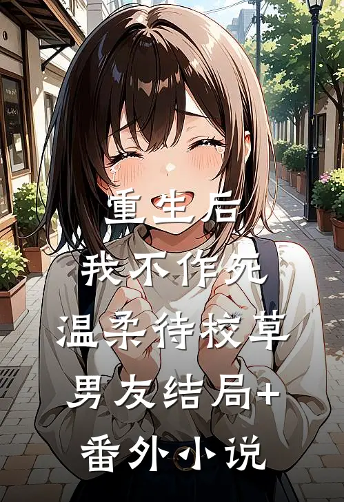 重生后，我不作死，温柔待校草男友结局+番外小说