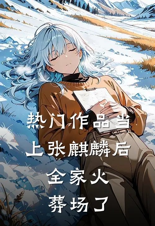 热门作品当上张麒麟后，全家火葬场了