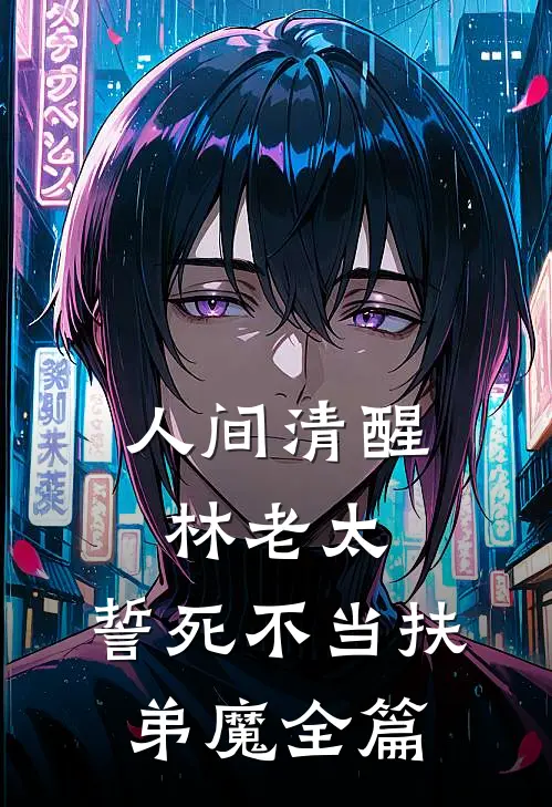 人间清醒林老太，誓死不当扶弟魔全篇