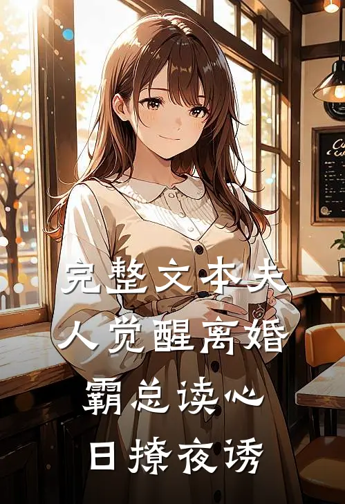 完整文本夫人觉醒离婚，霸总读心日撩夜诱