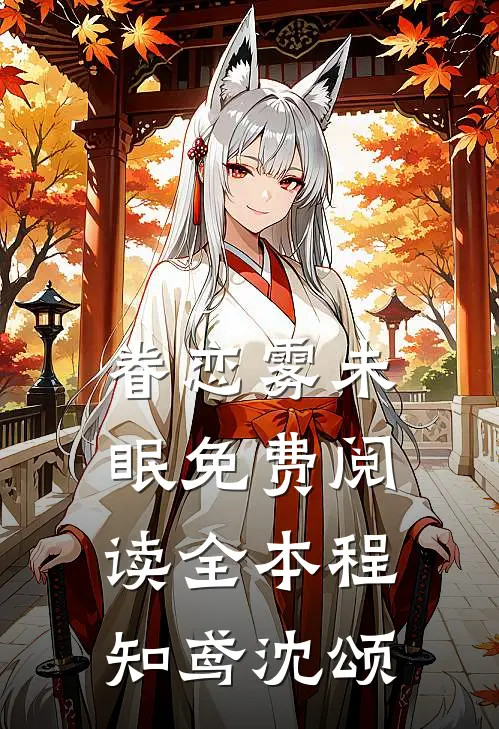 眷恋雾未眠免费阅读全本程知鸢沈颂