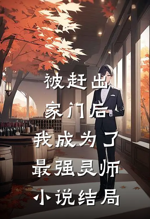 被赶出家门后，我成为了最强灵师小说结局