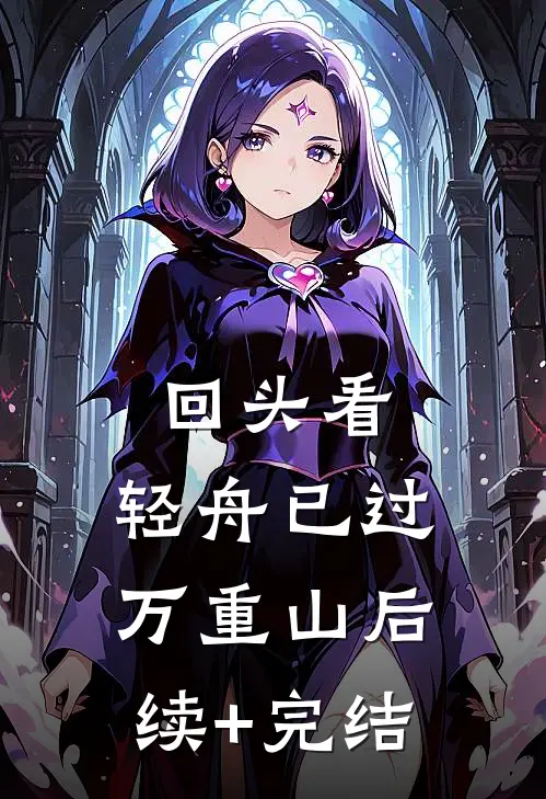 回头看，轻舟已过万重山后续+完结