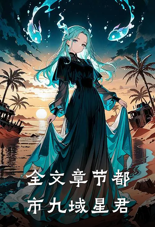 全文章节都市九域星君