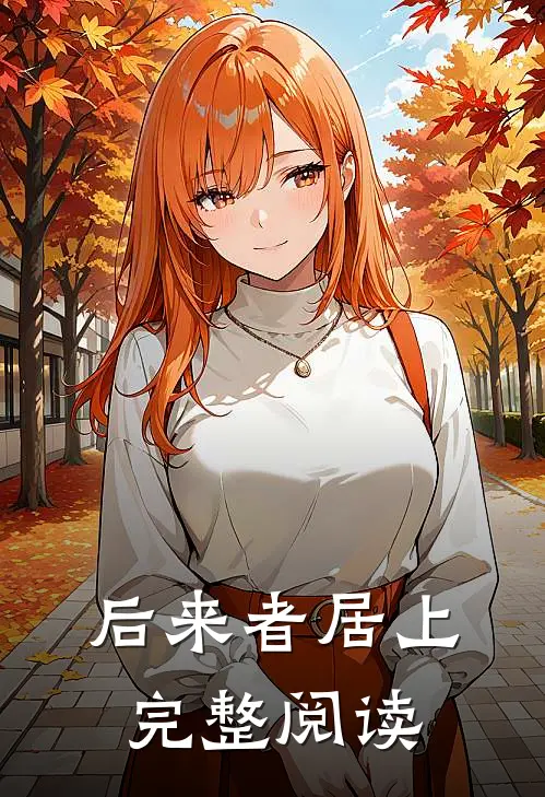 后来者居上完整阅读