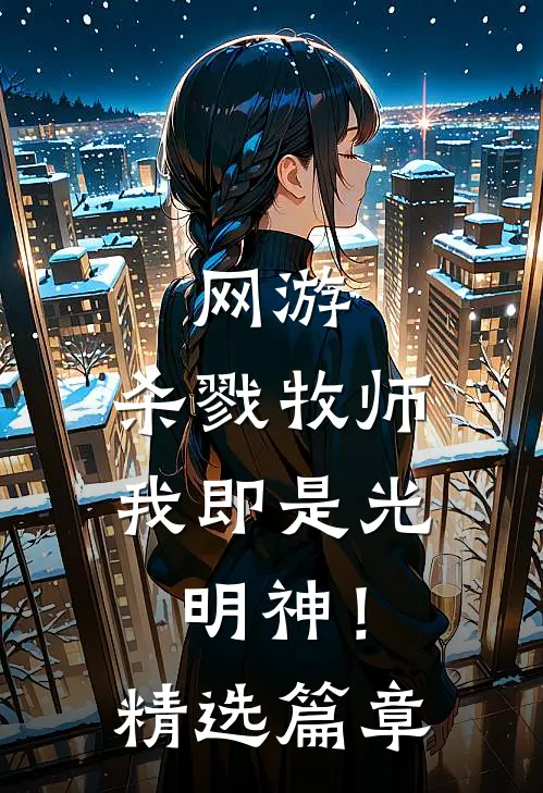 网游杀戮牧师,我即是光明神!精选篇章免费阅读