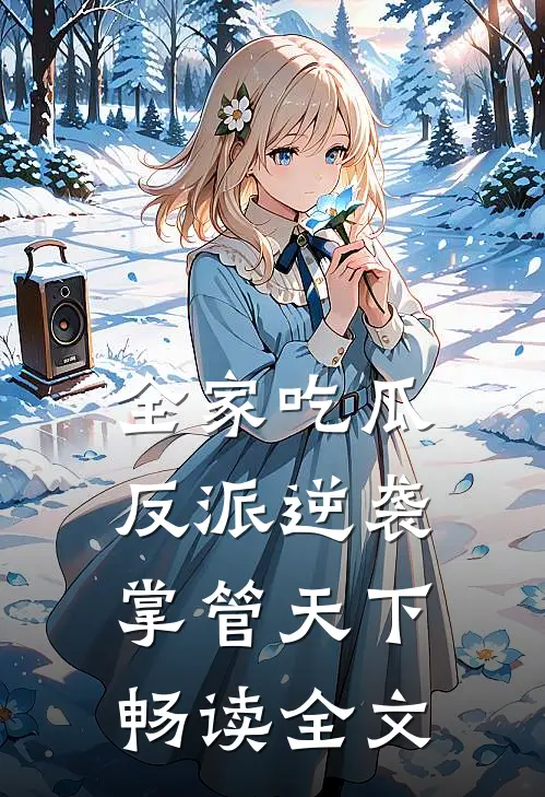 全家吃瓜,反派逆袭掌管天下畅读全文