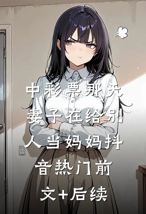 中彩票那天，妻子在给别人当妈妈抖音热门前文+后续