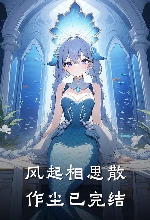 风起相思散作尘已完结