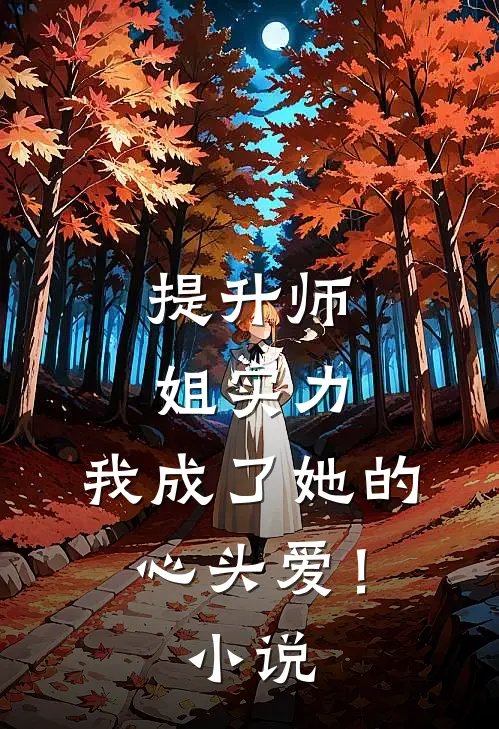 提升师姐实力，我成了她的心头爱！小说