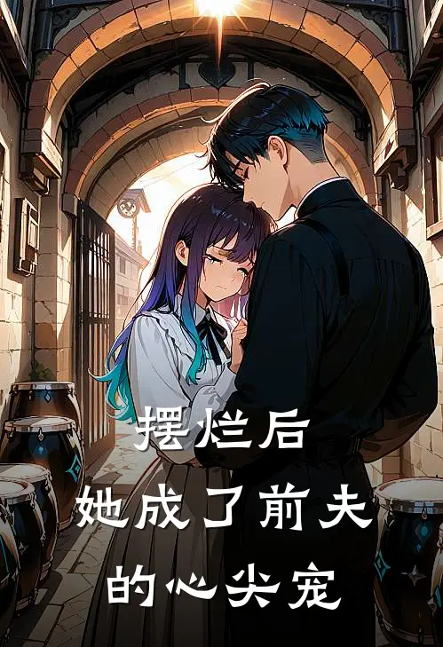 摆烂后,她成了前夫的心尖宠徐