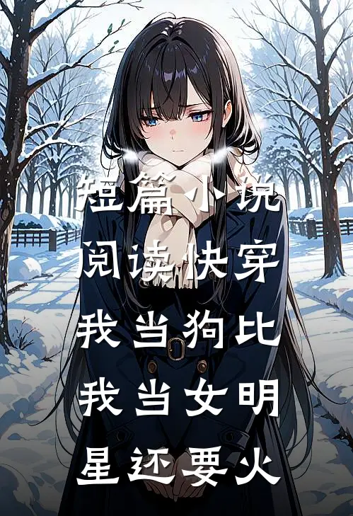 短篇小说阅读快穿：我当狗比我当女明星还要火
