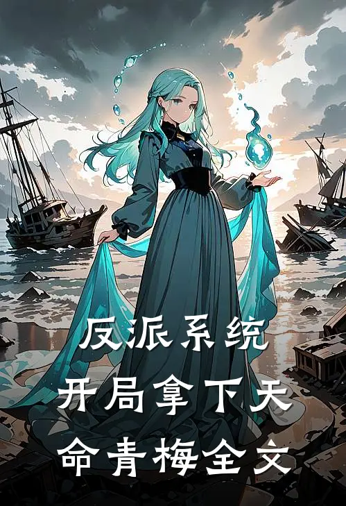 反派系统：开局拿下天命青梅全文