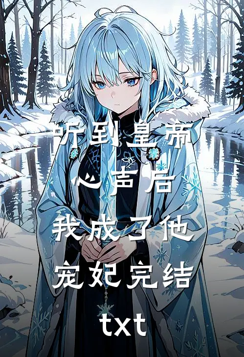 听到皇帝心声后，我成了他宠妃完结txt