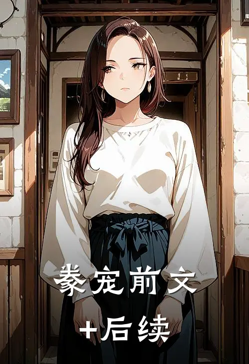 豢宠前文+后续