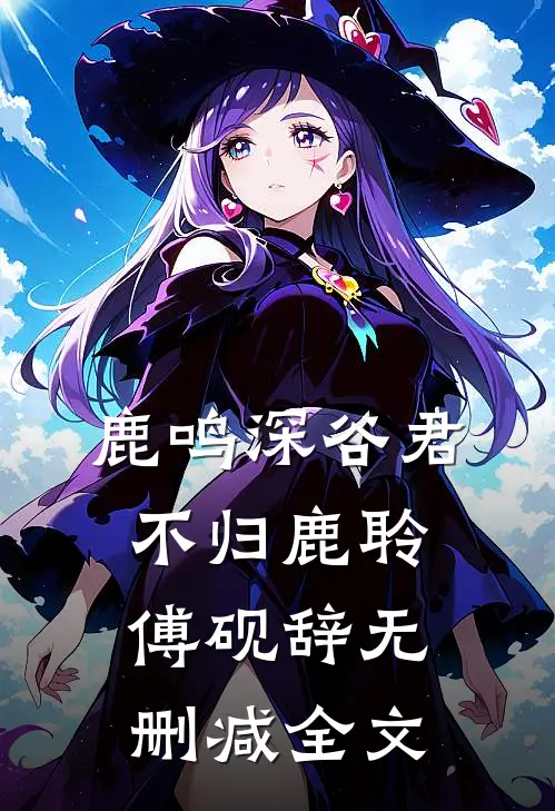 鹿鸣深谷君不归鹿聆傅砚辞无删减全文