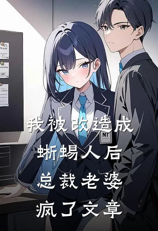 我被改造成蜥蜴人后，总裁老婆疯了文章