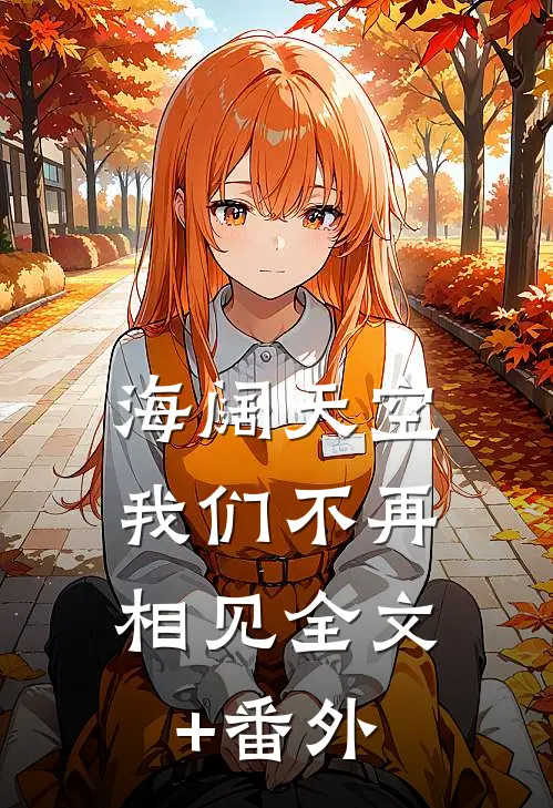 海阔天空，我们不再相见全文+番外