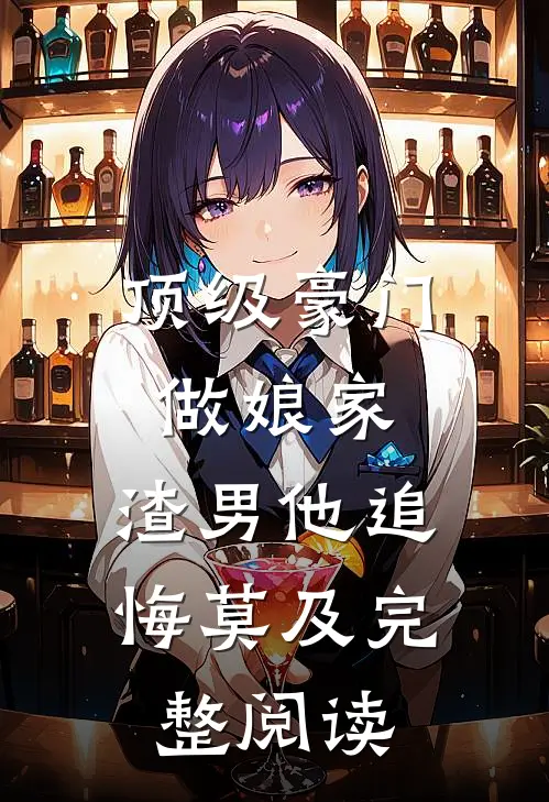 顶级豪门做娘家，渣男他追悔莫及完整阅读