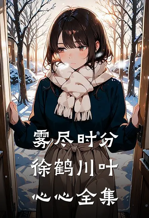 雾尽时分徐鹤川叶心心全集