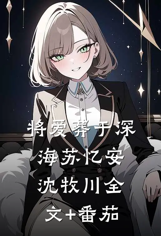 将爱葬于深海苏忆安沈牧川全文+番茄