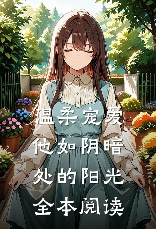温柔宠爱他如阴暗处的阳光全本阅读