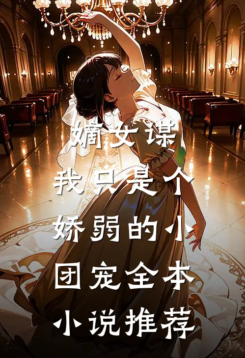 嫡女谋：我只是个娇弱的小团宠全本小说推荐
