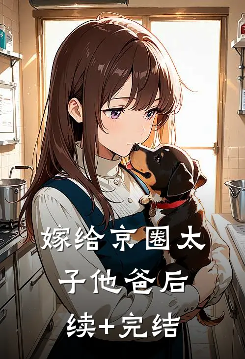 嫁给京圈太子他爸后续+完结