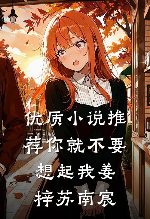 优质小说推荐你就不要想起我姜梓苏南宸