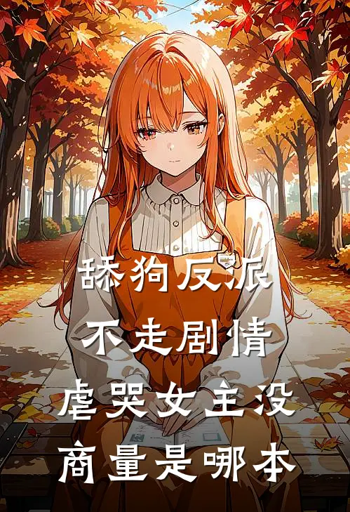 舔狗反派不走剧情，虐哭女主没商量是哪本