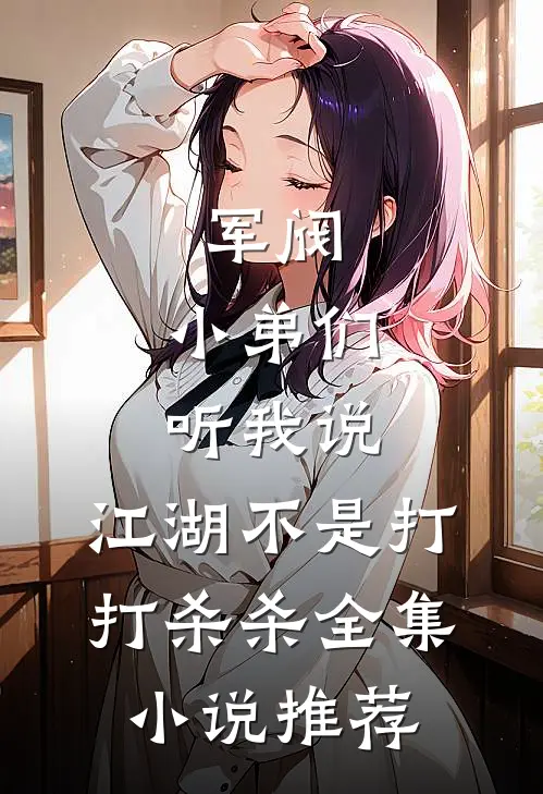 军阀：小弟们听我说，江湖不是打打杀杀全集小说推荐