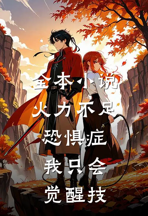 全本小说火力不足恐惧症，我只会觉醒技