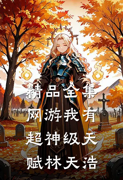 精品全集网游我有超神级天赋林天浩