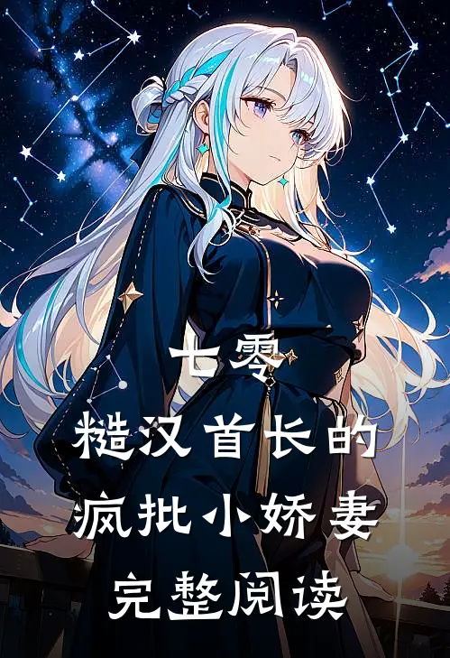 七零：糙汉首长的疯批小娇妻完整阅读