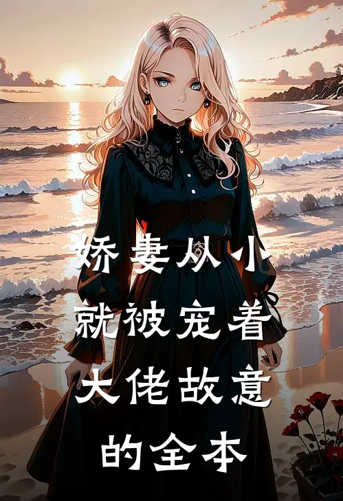 娇妻从小就被宠着，大佬故意的全本