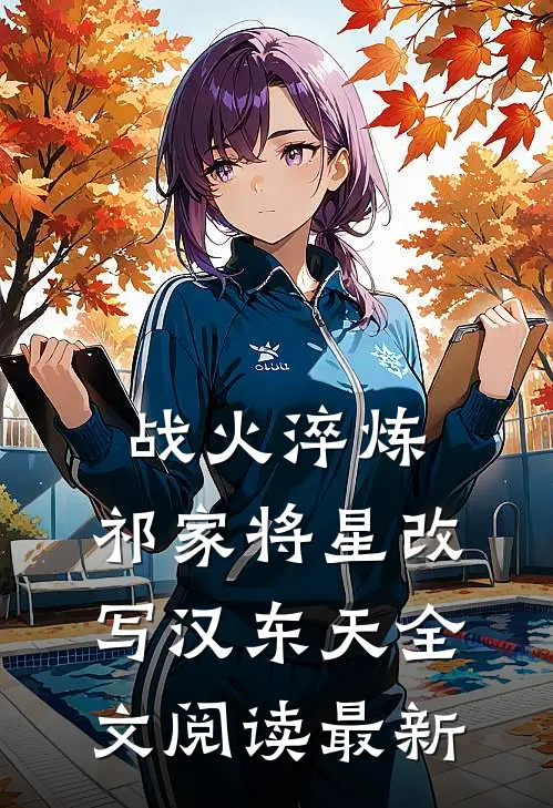 战火淬炼：祁家将星改写汉东天全文阅读最新
