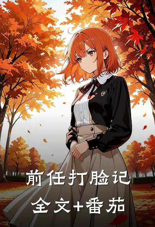 前任打脸记全文+番茄