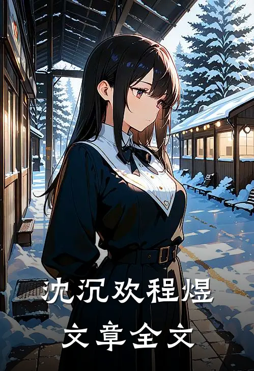 沈沉欢程煜文章全文
