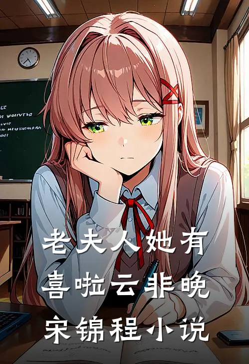 老夫人她有喜啦云非晚宋锦程小说