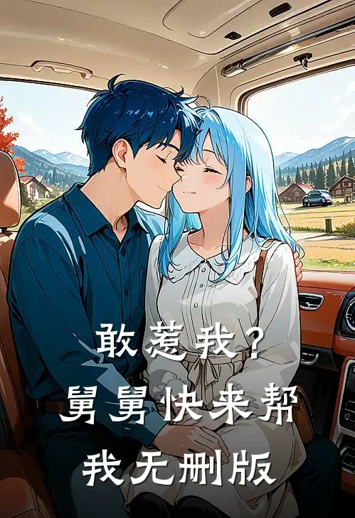 敢惹我？舅舅快来帮我无删版