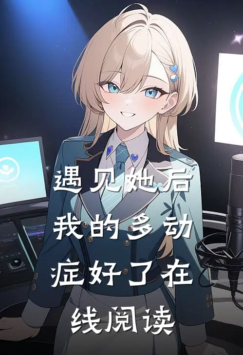 遇见她后，我的多动症好了在线阅读