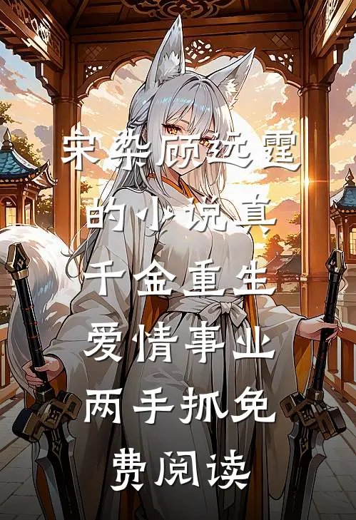 宋染顾远霆的小说真千金重生，爱情事业两手抓免费阅读