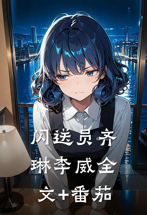 闪送员齐琳李威全文+番茄