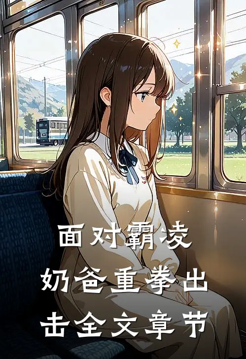 面对霸凌，奶爸重拳出击全文章节